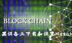 如何在苹果设备上下载和