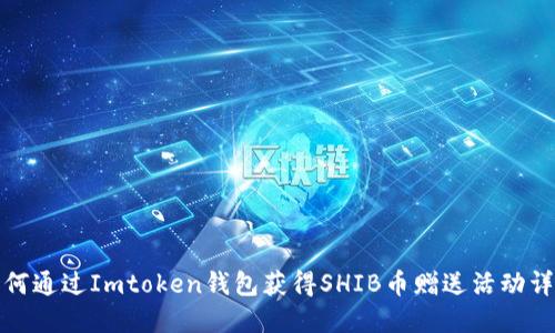 如何通过Imtoken钱包获得SHIB币赠送活动详解
