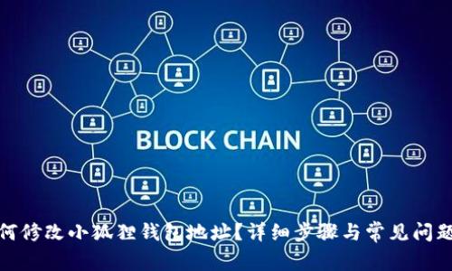 : 如何修改小狐狸钱包地址？详细步骤与常见问题解答