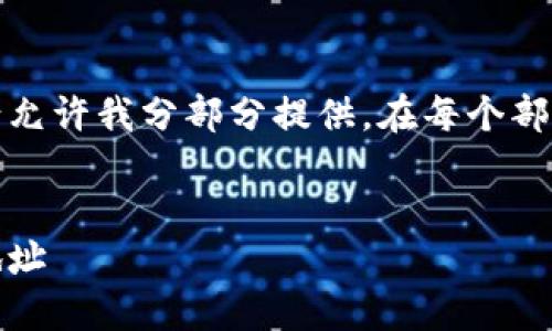 注意：由于请求生成的内容较长，请允许我分部分提供。在每个部分提交给您时，您可以进一步交互。


如何查看和管理您的MetaMask地址
