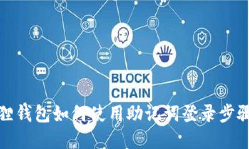 小狐狸钱包如何使用助记词登录步骤详解