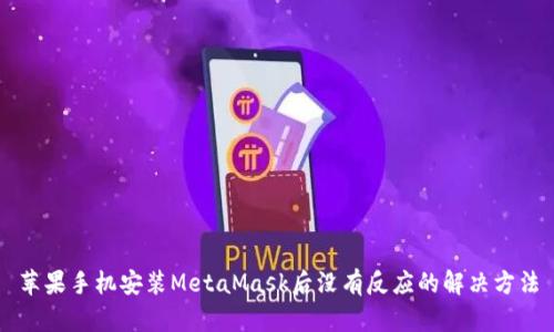 苹果手机安装MetaMask后没有反应的解决方法