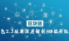 : 小狐狸钱包2.3版本深度解