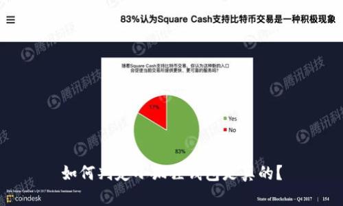 如何判定小狐狸钱包是真的？