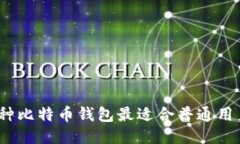 哪种比特币钱包最适合普