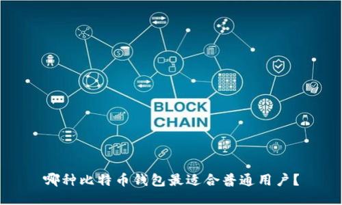 哪种比特币钱包最适合普通用户？