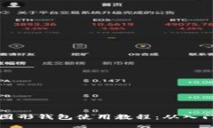 以太坊图形钱包使用教程