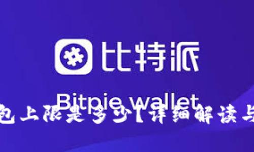 小狐狸钱包上限是多少？详细解读与突破技巧