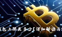 小狐狸钱包上限是多少？
