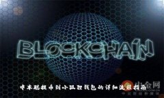 中本聪提币到小狐狸钱包