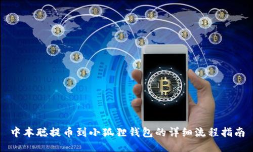 中本聪提币到小狐狸钱包的详细流程指南