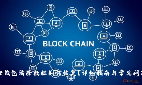 小狐狸钱包清除数据如何恢复?详细指南与常见问题解答