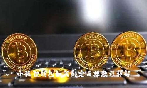 小狐狸钱包如何绑定西坦教程详解