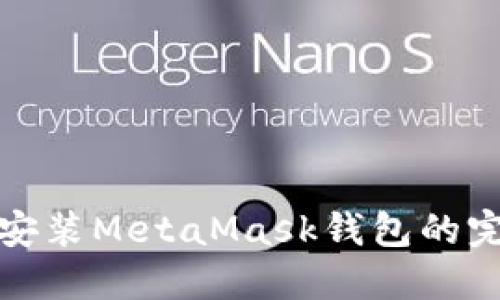 如何下载和安装MetaMask钱包的完整视频教程