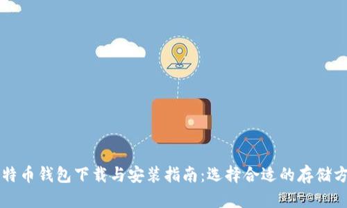 比特币钱包下载与安装指南:选择合适的存储方式