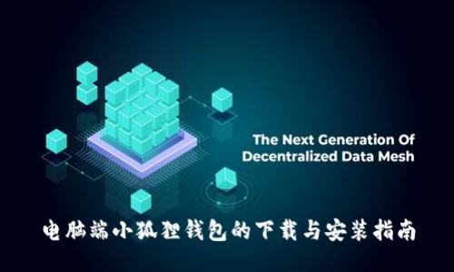 电脑端小狐狸钱包的下载与安装指南