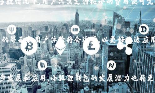   小狐狸钱包：深入探讨在BNB链上的应用与优势 / 

 guanjianci 小狐狸钱包, BNB链, 加密货币, 数字资产管理 /guanjianci 

### 小狐狸钱包概述

小狐狸钱包（或称为“Fox Wallet”）是一款颇受欢迎的加密货币钱包，允许用户安全地存储和管理他们的数字货币资产。该钱包不仅支持以太坊和ERC-20代币，还扩展到支持BNB链（也称为币安智能链），从而为用户提供广泛的加密资产管理解决方案。

BNB链由币安推出，目的是为去中心化的应用程序（DApp）以及其他区块链项目提供一个更加高效、便宜的平台。与以太坊相比，BNB链具有更快的交易速度和更低的交易费用，因此越来越多的用户选择在BNB链上进行交易和投资。

### 小狐狸钱包的优势

小狐狸钱包的主要优势包括：

1. **用户友好性**: 界面，适合普通用户使用。
2. **安全性高**: 支持多种安全特性，如助记词导入、私钥加密等，确保用户资产安全。
3. **跨链支持**: 除了BNB链，用户还可以管理以太坊和其他链上的资产，方便进行跨链交易。
4. **社区支持**: 拥有庞大的用户群体和活跃的开发社区，提供丰富的贴心帮助和最新信息。

### 可能的相关问题

#### 1. 小狐狸钱包支持哪些加密资产？

小狐狸钱包不仅支持BNB链上的资产，还包括以太坊及其ERC-20的代币。具体来说，用户可以在钱包内管理主流的加密货币，如BTC、ETH、BNB等，同时也可支持许多流行的DeFi项目代币和NFT。用户使用小狐狸钱包可以通过简单的操作进行代币交换、转账，甚至借贷等金融活动。为了确保资产的稳定性和安全性，用户在选择使用的代币时，建议关注市场流通量、开发团队公告等信息。如有需要，许多用户选择通过小狐狸钱包内置的DApp浏览器访问不同的平台与服务，从而实现更高效的资产管理。

#### 2. 小狐狸钱包的安全性如何？

小狐狸钱包在安全性方面采取了多种措施来保护用户的资产。首先，用户的私钥完全保存在本地，永远不会上传到服务器上，这有效避免了黑客攻击的风险。其次，用户可以通过助记词进行钱包恢复，确保即使丢失设备也能够找回资产。此外，小狐狸钱包还实现了加密层，确保所有网络通信的安全。开发团队还会不断更新钱包，及时修复漏洞，保障用户的资产不受威胁。另外，用户在使用钱包时，建议启用两步验证和定期更改密码，以进一步增强安全性。

#### 3. 如何在小狐狸钱包中进行BNB链交易？

在小狐狸钱包中进行BNB链交易非常简单。用户首先需要下载安装小狐狸钱包并完成注册登录。接下来，用户可以选择“发送”或者“接收”选项来进行交易。如果是发送BNB或其他链上的代币，用户需输入接收方的地址及数量，并确认交易信息，完成后等待网络确认即可。若是接收，则用户可以生成一个接收地址分享给对方。小狐狸钱包内置的交易记录功能，能够快速查看过去的交易历史，用户亦可借此监控资产变化。此外，用户还可以访问集成在小狐狸钱包内的去中心化交易所（DEX），在更广泛的市场上交易BNB及其衍生资产，实现财富增值。

#### 4. 小狐狸钱包如何处理交易费用？

小狐狸钱包的交易费用结构非常清晰。使用BNB链进行转账时，用户需要支付一定的GAS费，通常低于以太坊的费用，有助于用户节省成本。用户完成交易时，可以在发送页面上看到当前的GAS费用，并有可能根据交易时的网络拥堵情况进行调整。在大多数情况下，用户只需支付极小的费用便可完成BNB链上的交易，这正是许多用户选择小狐狸钱包管理BNB资产的原因之一。此外，钱包中会定期更新交易费用的最佳估值，这对于新用户尤其重要，有助于避免高费用的情况发生。

#### 5. 小狐狸钱包的未来发展趋势如何？

小狐狸钱包的未来发展前景相当乐观。随着去中心化金融（DeFi）和非同质化代币（NFT）的兴起，许多用户都离不开一款稳定、安全的数字资产钱包。小狐狸钱包正在加速其与BNB链的整合，旨在支持更多DApp和服务，提供更全面的金融体验。此外，钱包的界面和用户体验将会逐步，以更好地适应用户需求。同时，钱包团队正在探索集成更多区块链平台的可能性，使其成为多链资产管理的聚合器。总之，小狐狸钱包未来的功能拓展和应用场景将更为丰富，势必吸引更多用户选择使用。

### 总结

小狐狸钱包作为一个支持BNB链的数字资产管理工具，具有强大的功能和良好的用户体验。随着加密资产的不断普及，这款钱包不仅让用户轻松管理自己的资产，还在安全性和交互性上不断提升，满足了不同用户的需求。未来，随着区块链技术的进一步发展和应用，小狐狸钱包的发展潜力也将更加广阔，值得用户关注和使用。