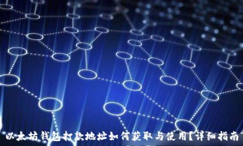  
以太坊钱包打款地址如何获取与使用？详细指南