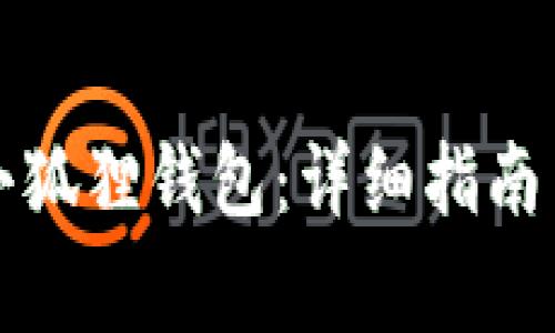 如何下载安装小狐狸钱包:详细指南与常见问题解答
