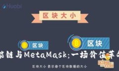 币安智能链与MetaMask：一场