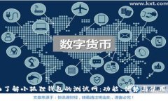 全面了解小狐狸钱包的测