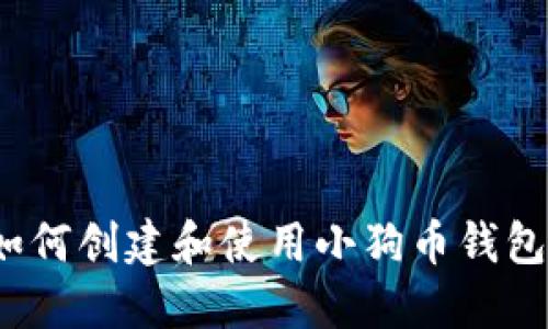 如何创建和使用小狗币钱包？