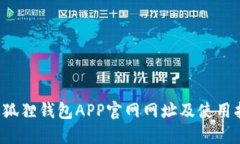 小狐狸钱包APP官网网址及