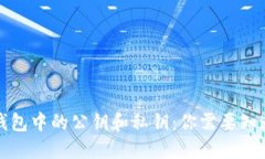 小狐狸钱包中的公钥和私