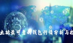 以太坊最可靠的钱包行情