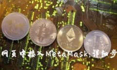 如何在网页中接入MetaMas
