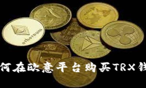 如何在欧意平台购买TRX钱包