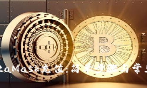如何在MetaMask充值:简单步骤与常见问题解析