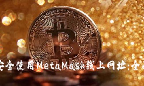 如何安全使用MetaMask线上网址：全面指南