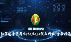 如何安全使用MetaMask线上网
