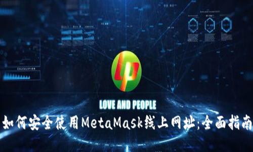 如何安全使用MetaMask线上网址：全面指南
