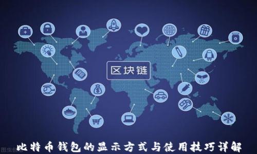 
比特币钱包的显示方式与使用技巧详解