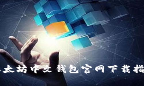 以太坊中文钱包官网下载指南