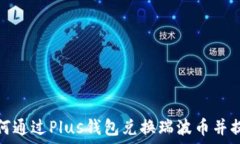   如何通过Plus钱包兑换瑞