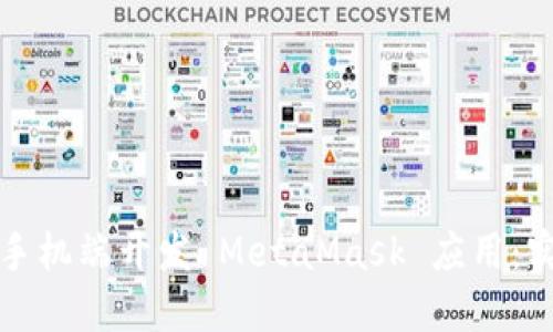 如何在手机端开发 MetaMask 应用：实用指南