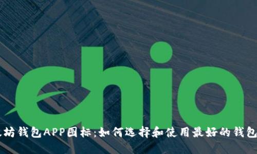 以太坊钱包APP图标:如何选择和使用最好的钱包应用