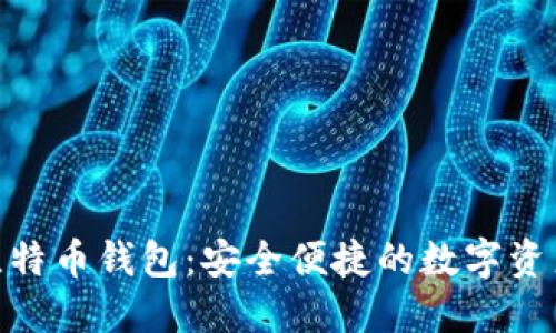 imToken比特币钱包：安全便捷的数字资产管理工具