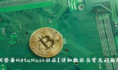 如何登录MetaMask社区？详细