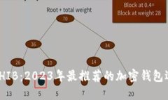: SHIB：2023年最推荐的加密