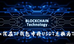 : 如何在TP钱包中将USDT兑换