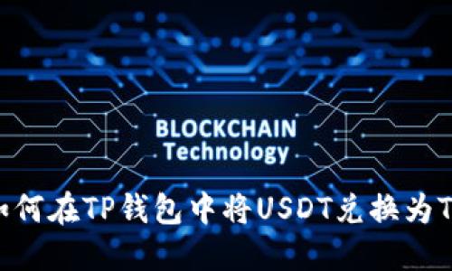 : 如何在TP钱包中将USDT兑换为TRX？