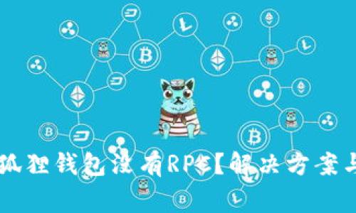 为什么我的小狐狸钱包没有RPC?解决方案与常见问题解析
