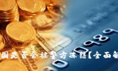 USDT钱包在中国是否会被警