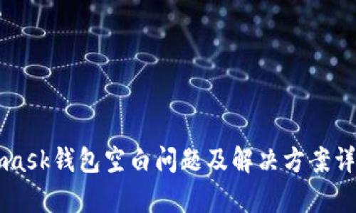 Metamask钱包空白问题及解决方案详细解析