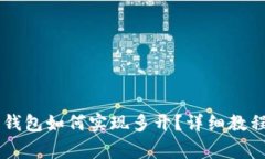 手机小狐狸钱包如何实现