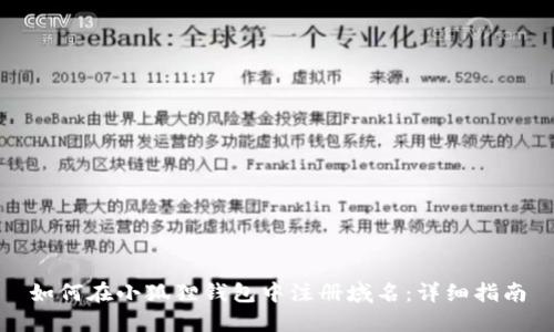 如何在小狐狸钱包中注册域名：详细指南